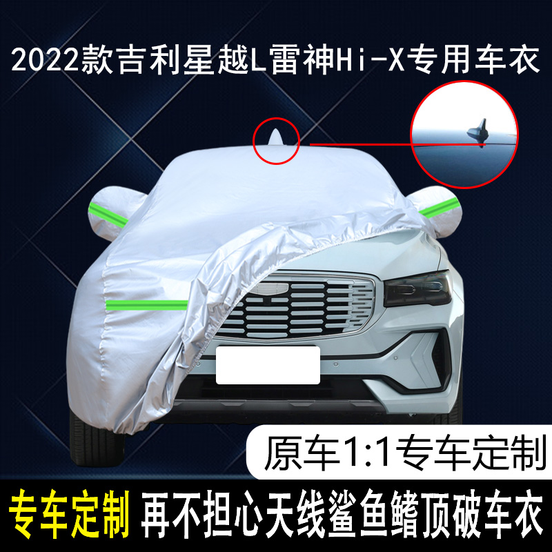 适用于2022款吉利星越L雷神Hi-X油电混动版车衣车罩防晒防雨车套