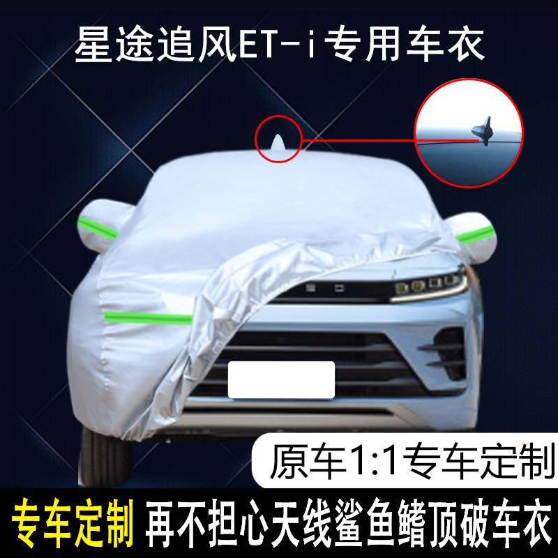 星途追风ET-i防雨防晒车衣车罩