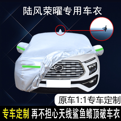 陆风荣曜防雨防晒车衣车罩防尘