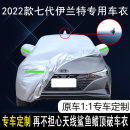 2022款 北京现代第七代伊兰特精英领先尊贵版 车衣车罩防晒防雨车套