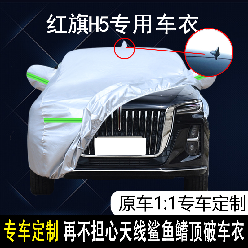 适用于2023款一汽红旗-红旗H5专用车衣车罩防雨防晒隔热汽车外套