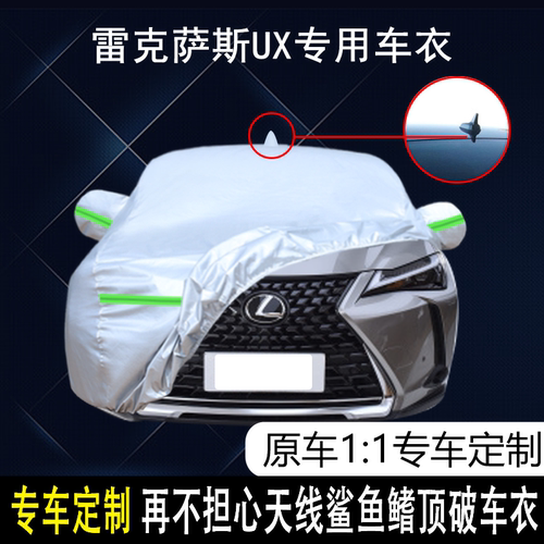 雷克萨斯UX防雨防晒车衣车罩防尘