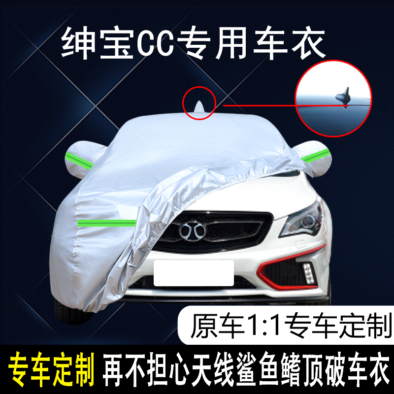 北汽绅宝防雨防晒车衣车罩防尘