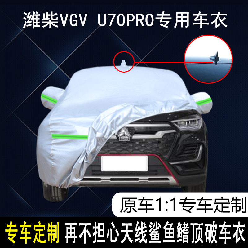 潍柴VGVU70PRO防雨防晒车衣车罩