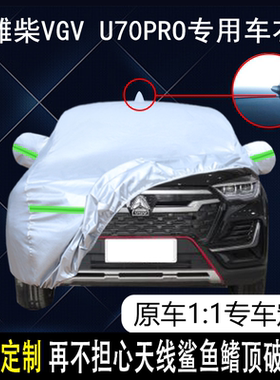 2022款中国重汽潍柴VGV U70 PRO专用车衣车罩防晒防雨7座SUV车套