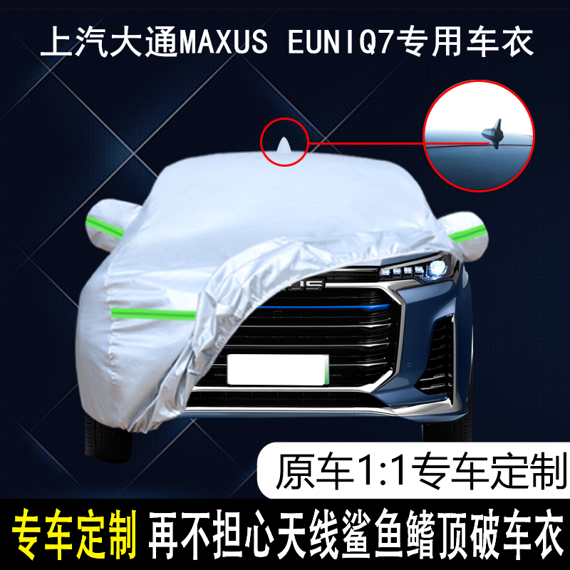 上汽大通防雨防晒车衣车罩防尘