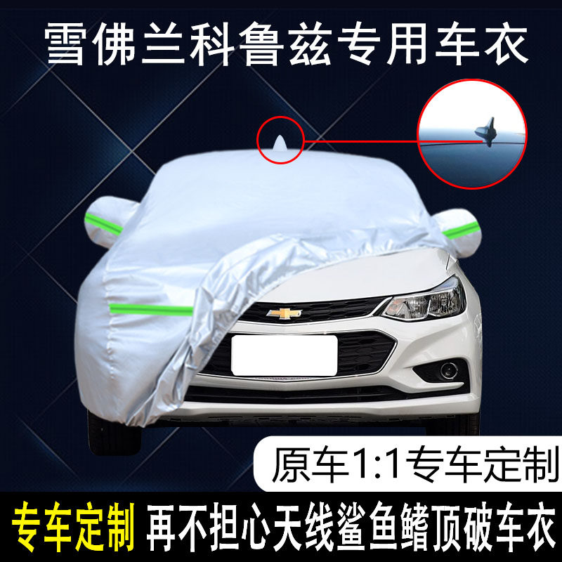 科鲁兹防雨防晒车衣车罩防尘