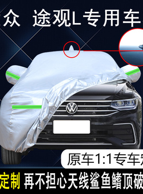 2023款上汽大众途观L 330专用车衣车罩防晒防雨越享版7座SUV车套