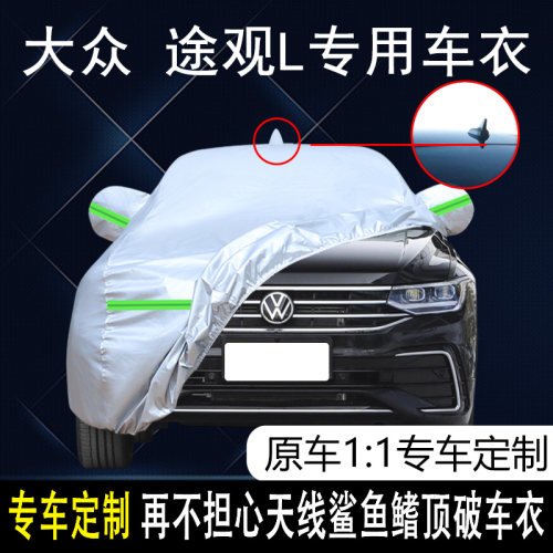 上汽大众途观L四季通用车衣车罩