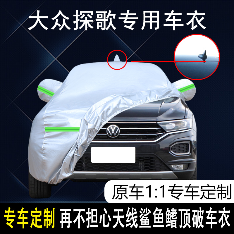 一汽大众探歌四季通用车衣车罩
