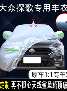 2023款一汽大众探歌280专用车衣车罩防晒防雨22款plus舒享版车套