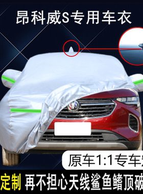 2022款别克昂科威S 552T 652T车衣车罩加厚防雨防晒隔热遮阳车套