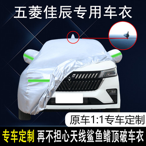 五菱佳辰防雨防晒车衣车罩防尘