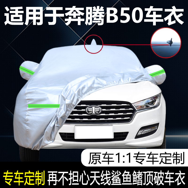适用于一汽新款奔腾B50专用车衣车罩防晒防雨遮阳盖车布遮阳外套