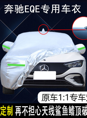 适用于奔驰EQE车衣车罩350 EQESUV500防晒防雨隔热遮阳盖布车套外