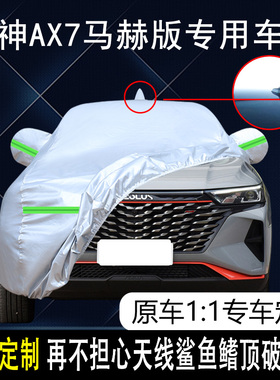 2023款东风风神AX7马赫版专用车衣车罩防晒防雨21/22款5座SUV车套