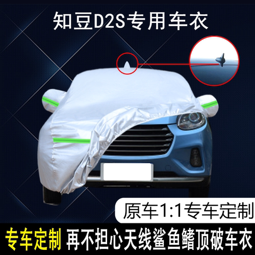 知豆D2S防雨防晒车衣车罩防尘
