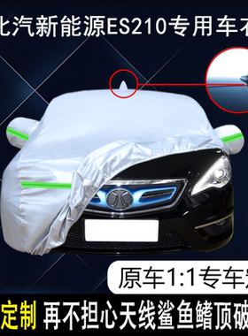 适用于2015款北汽新能源ES210专用车衣车罩防晒隔热防雨外套
