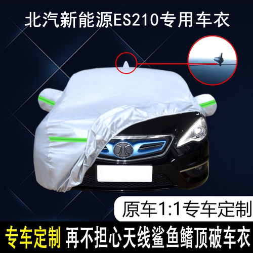 北汽新能源防雨防晒车衣车罩防尘