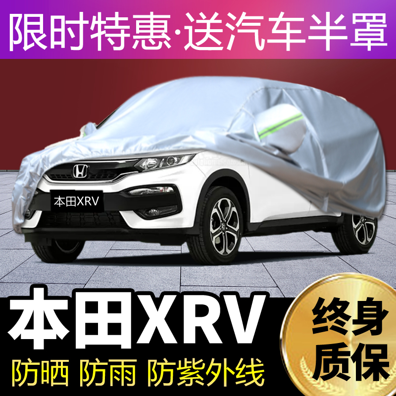 东风本田XRV遮阳加厚汽车套