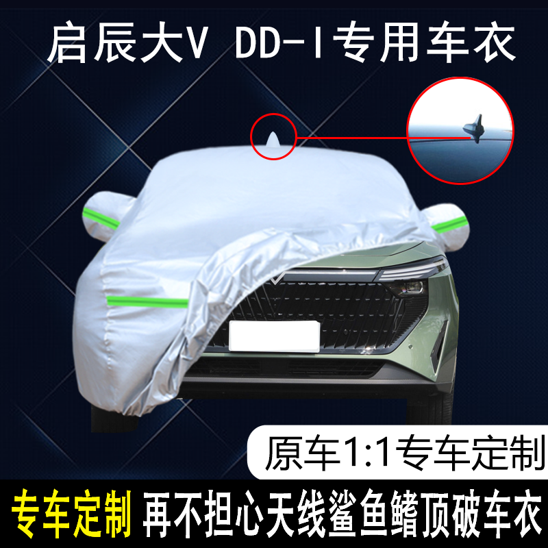 启辰大VDD-i超混动专用车衣车罩防晒防雨隔热遮阳盖布汽车套全罩
