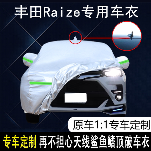 丰田Raize防雨防晒车衣车罩防尘