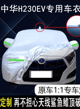 2017款华晨中华H230EV专用车衣车罩防晒防雨遮阳12/15/16款汽车套
