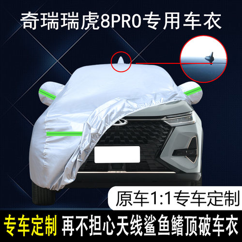 奇瑞瑞虎8pro四季通用车衣车罩