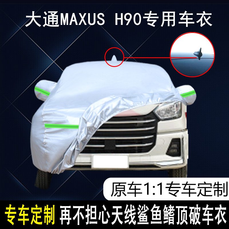 上汽大通防雨防晒车衣车罩防尘