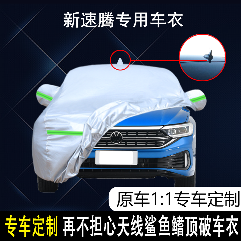 大众新速腾车衣车罩防雨防晒
