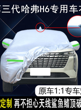 第三代哈弗H6防雨防晒车衣车罩