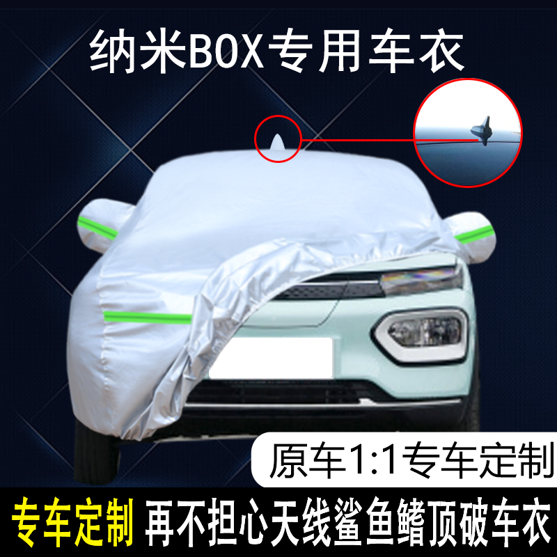 2022款东风纳米BOX专用车衣车罩防晒防雨新能源EV纯电动遮阳车套