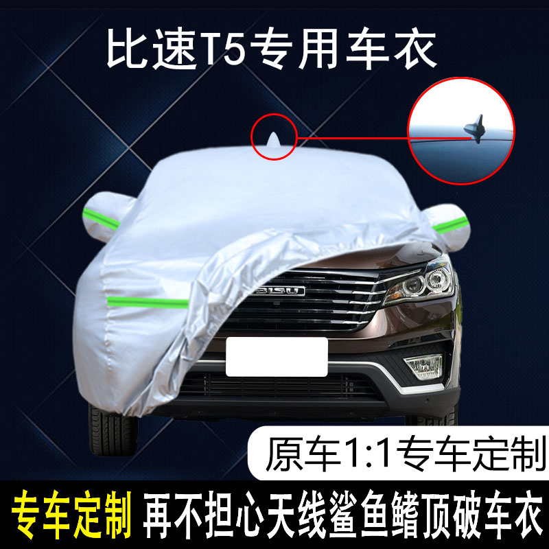 比速T5防雨防晒车衣车罩
