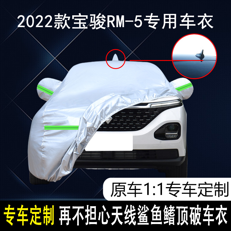 宝骏RM-5防雨防晒车衣车罩防尘