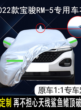 上汽通用五菱-宝骏RM-5车衣车罩防雨防晒加厚5座6座7座专用汽车套