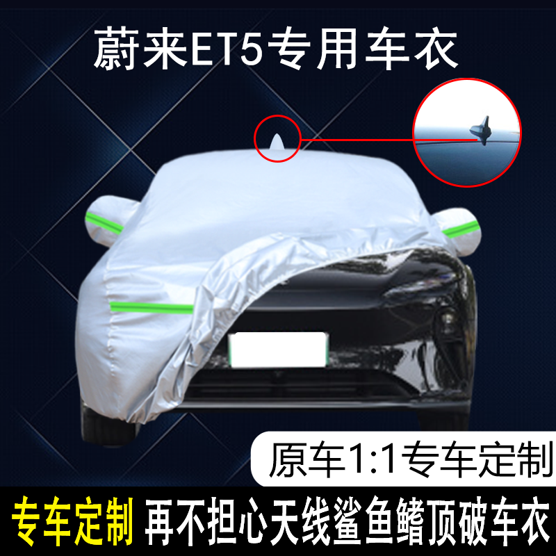 蔚来ET5防雨防晒车衣车罩防尘