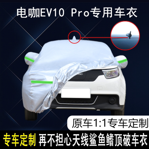 电咖防雨防晒车衣车罩防尘