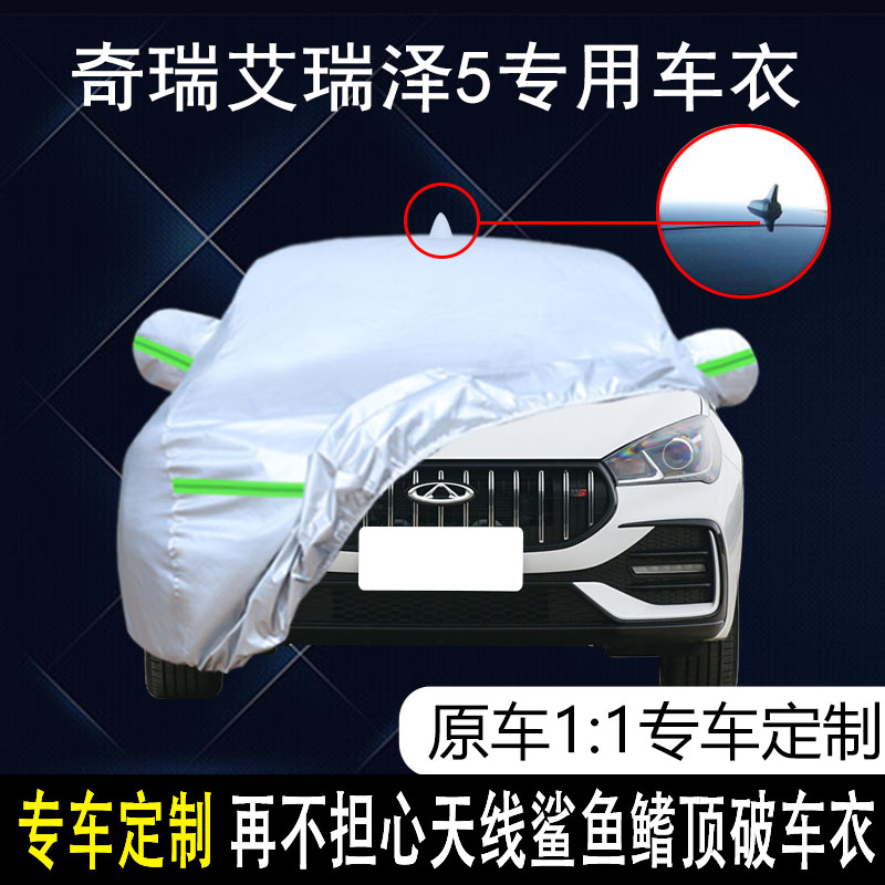艾瑞泽5防雨防晒车衣车罩防尘