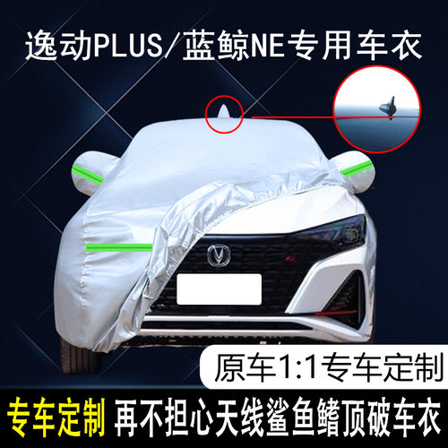 长安逸动plus四季通用车衣车罩