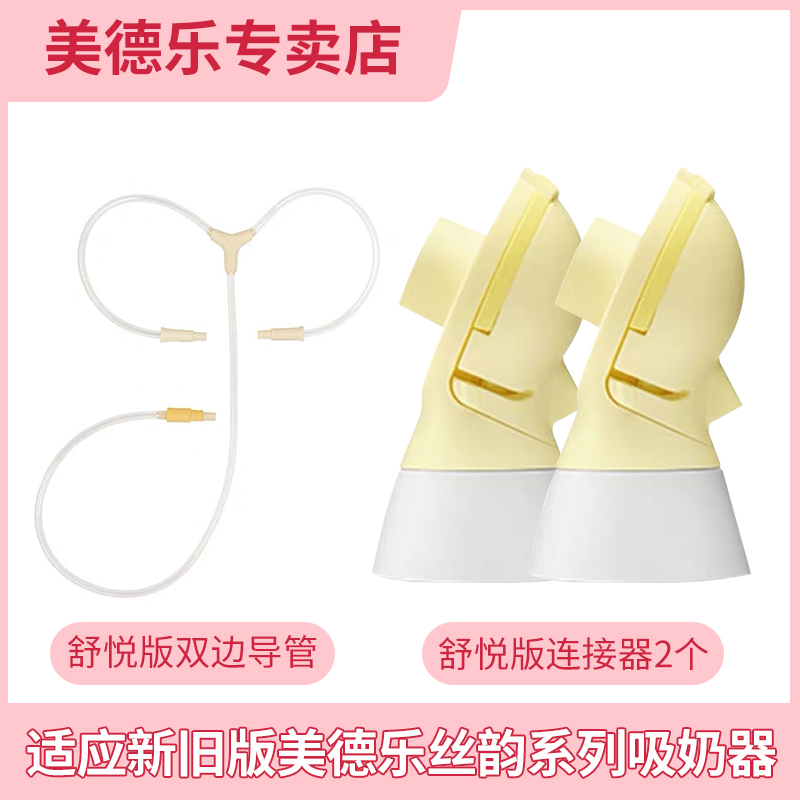 medela美德乐吸奶器配件丝韵翼舒悦版双边电动吸奶器导管连接器