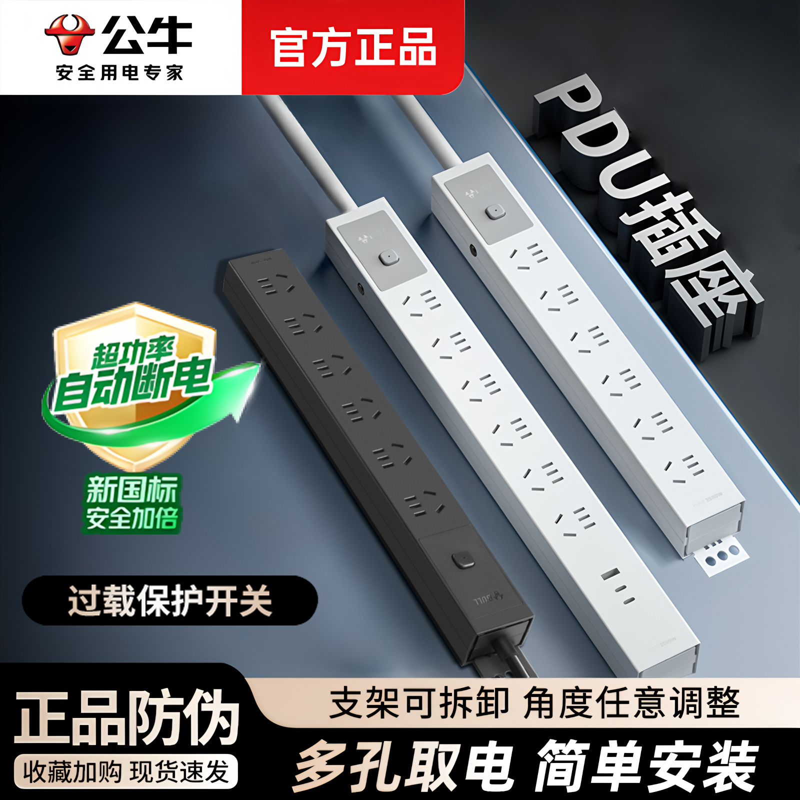 公牛新国标PDU桌面插座