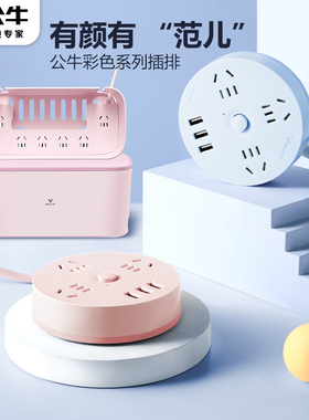 公牛炫彩插座创意彩色蓝色粉色接线板1.8米三插排插可爱插板家用