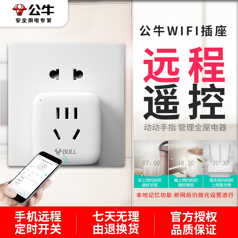 wifi插座公牛远程遥控手机app