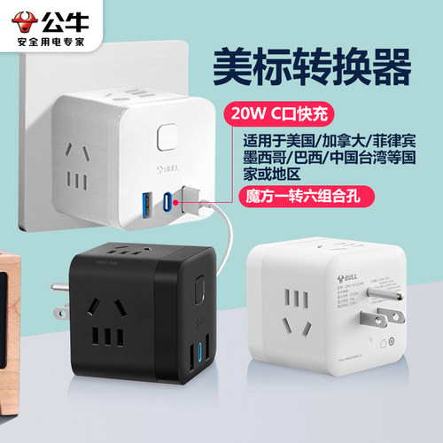 公牛美标魔方转换插头