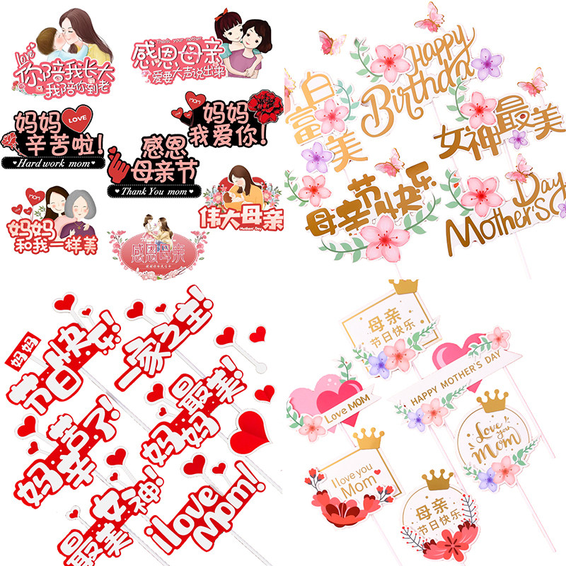 母亲节蛋糕装饰插牌最美插件妈妈节日快乐生日快乐老妈辛苦了配件