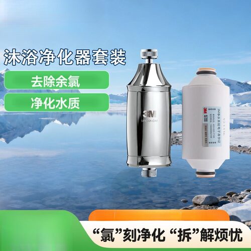3M一机两芯除余氯沐浴净化器