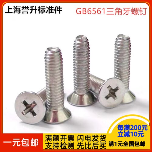 不锈钢三角牙自锁沉头自攻GB6561