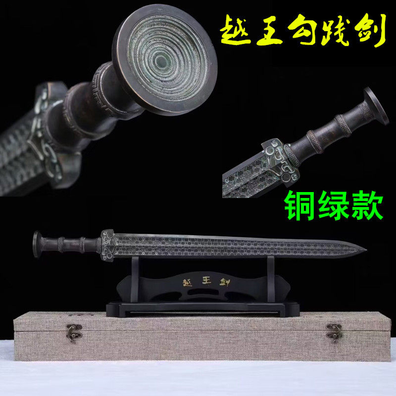 越王铜绿勾践剑青铜剑纯铜黄铜剑龙泉市宝剑礼品剑镇宅刀剑未开刃