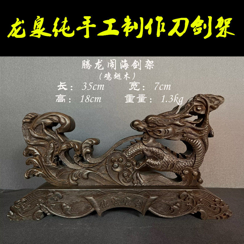 高档鸡翅木腾龙闹海剑架实木剑托底座刀架摆件笛子多层宝剑架子