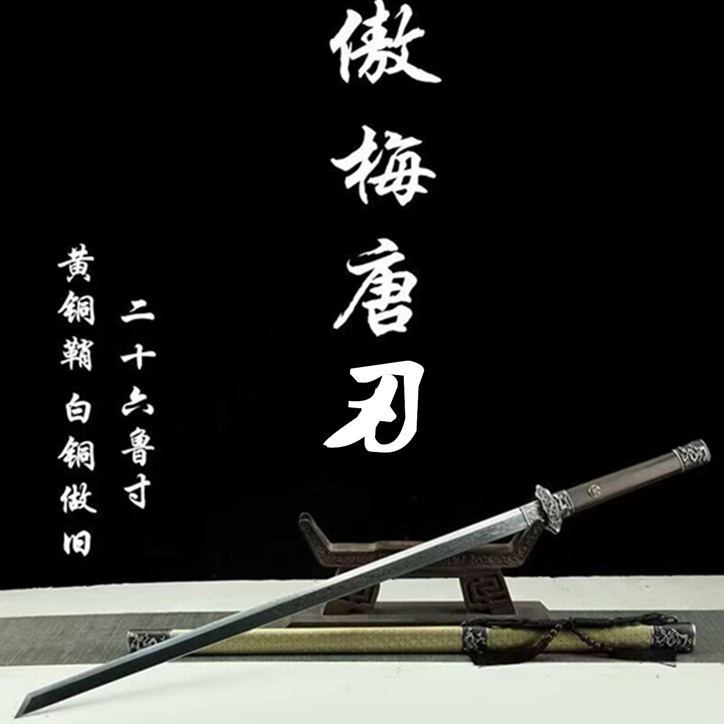 黄铜鞘白铜做旧精雕唐横刀收藏摆设送礼一体龙泉刀剑冷兵器未开刃